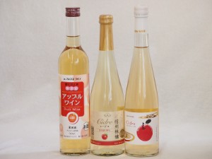 りんご酒3本セット(青森弘前市産シードル 信州林檎シードル アップルワイン) 500ml×3本