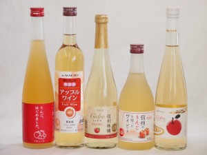 りんご酒5本セット(青森弘前市産シードル 信州林檎シードル りんごはじめましたりんご梅酒 アップルワイン 信州のりんごワイン) 500ml×5