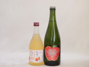 国産りんご酒2本セット(余市産りんご北海道シードル 信州のりんごワイン) 750ml×1本 500ml×1本