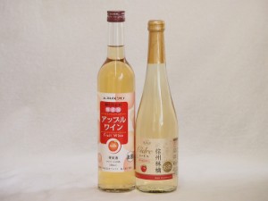 りんご酒2本セット(信州林檎シードル アップルワイン) 500ml×2本