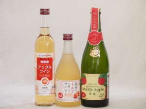 りんご酒3本セット(アップルワイン 信州のりんごワイン アップルドライ辛口) 500ml×2本 750ml×1本