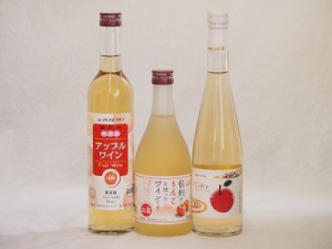 りんご酒3本セット(青森弘前市産シードル アップルワイン 信州のりんごワイン) 500ml×3本