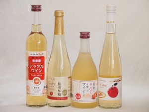 りんご酒4本セット(青森弘前市産シードル 信州林檎シードル アップルワイン 信州のりんごワイン) 500ml×4本