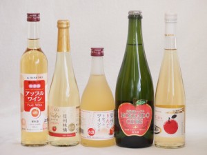 りんご酒5本セット(余市産りんご北海道シードル 青森弘前市産シードル 信州林檎シードル アップルワイン 信州のりんごワイン) 750ml×1本