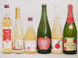 りんご酒6本セット(余市産りんご北海道シードル 青森弘前市産シードル 信州林檎シードル アップルワイン 信州のりんごワイン アップルド