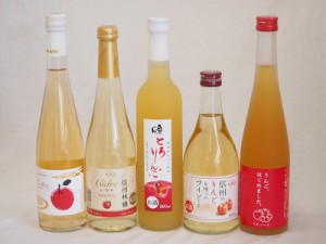 りんごのお酒5本セット(国産林檎のとろりんご りんごはじめました、りんご梅酒 りんごワインCider 信州林檎ワインシードル 信州のりんご