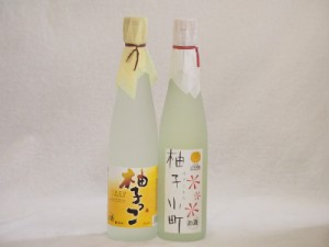 まるごとゆずのお酒2本セット(甘酸っぱい爽やかな柚子っこ 柚子小町) 500ml×2本