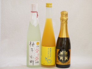 まるごとゆずのお酒3本セット(天然のゆず果汁使用薩摩スパークリングゆずどん(鹿児島) 柚子小町 馬路村のゆず、はじめました。ゆず梅酒) 