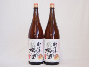 2本セット(おばあちゃんの梅酒) 1800ml×2本