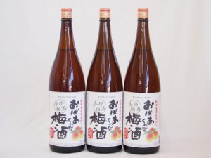 3本セット(おばあちゃんの梅酒) 1800ml×3本