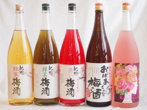 梅酒5本セット(おばあちゃんの梅酒 ローズ梅酒(愛知) 赤しそ赤い梅酒(和歌山) 蜂蜜梅酒(和歌山) 緑茶梅酒(和歌山県)) 1800ml×5本