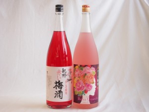 梅酒2本セット(ローズ梅酒(愛知) 赤しそ赤い梅酒(和歌山)) 1800ml×2本