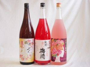 梅酒3本セット(ローズ梅酒(愛知) 赤しそ赤い梅酒(和歌山) 米焼酎仕込はんなり梅酒(京都)) 1800ml×3本