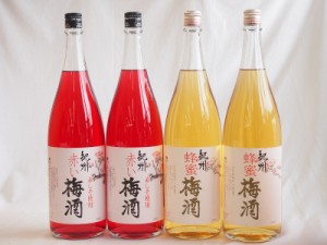 梅酒4本セット(赤しそ赤い梅酒(和歌山) 蜂蜜梅酒(和歌山)) 1800ml×4本