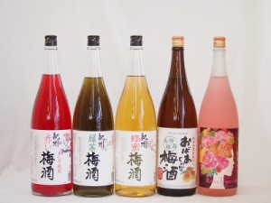 贅沢梅酒5本セット(おばあちゃんの梅酒 ローズ梅酒(愛知) 赤しそ赤い梅酒(和歌山) 蜂蜜梅酒(和歌山) 緑茶梅酒(和歌山県)) 1800ml×5本