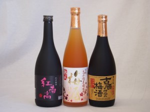 梅酒3本セット(古酒仕込み梅酒 紅南高梅酒20度(和歌山) 高千穂産梅使用熟成梅酒) 720ml×3本