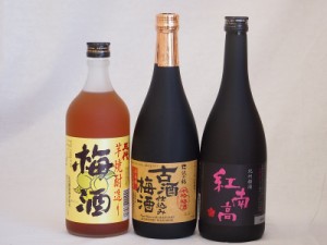 贅沢梅酒3本セット(芋焼酎仕込五代梅酒(鹿児島) 古酒仕込み梅酒 紅南高梅酒20度(和歌山)) 720ml×3本