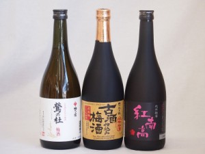 贅沢梅酒3本セット(古酒仕込み梅酒 紅南高梅酒20度(和歌山) 梅酒 鶯の杜(奈良)) 720ml×3本
