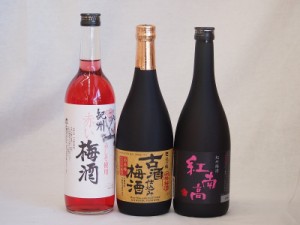 贅沢梅酒3本セット(古酒仕込み梅酒 紅南高梅酒20度(和歌山) 赤しそ赤い梅酒(和歌山)) 720ml×3本