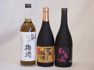 贅沢梅酒3本セット(古酒仕込み梅酒 紅南高梅酒20度(和歌山) 緑茶梅酒(和歌山)) 720ml×3本