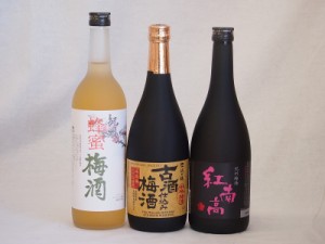 贅沢梅酒3本セット(古酒仕込み梅酒 紅南高梅酒20度(和歌山) 蜂蜜梅酒(和歌山)) 720ml×3本