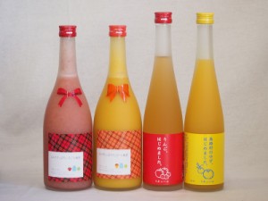 果物梅酒4本セット(ミルクたっぷりいちごの梅酒 ミルクたっぷりマンゴーの梅酒 りんご梅酒 馬路村のゆず梅酒) 720ml×2本 500ml×2本