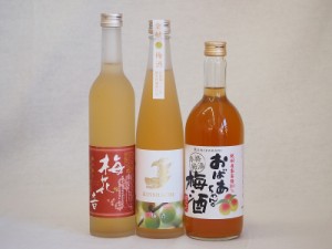 梅酒3本セット(おばあちゃんの梅酒 金鯱梅酒 梅花音梅酒(岩手)) 720ml×1本 500ml×2本