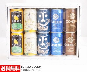 モンドセレクション夢の金賞ビール飲み比べ 5種10本ギフトセット　350ml×10本　 