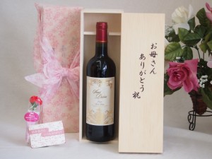 母の日 ワインセット お母さんありがとう木箱セット(サン ディヴァン ルージュ赤(フランス)750ml)母の日カード お母さんありがとうカーネ