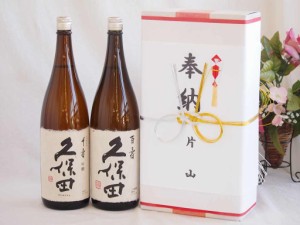 奉納用２本箱詰め感謝の念を込めセット 新潟県産日本酒お酒セット(朝日酒造 久保田百寿 千寿 1800ml×2本)(眼鏡水引・文化タイプ）