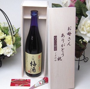 母の日 梅酒にハマッてる母さんへ♪無添加 上等梅酒 720ｍｌ お母さんありがとう木箱セットカーネ 