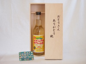 父の日 チューハイのの素セット おとうさんありがとう木箱セット(パインアメサワーの素25度 600ml) 父の日カード 付