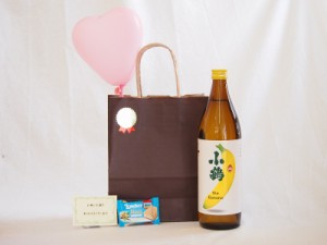 お誕生日風船セット芋焼酎セット(小鶴the Banana 25度 900ml（鹿児島県))メッセージカード ハート風船 ミニチョコ付き