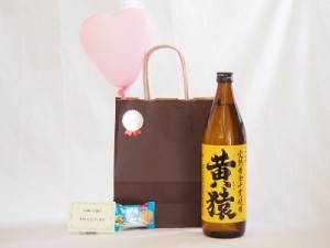 お誕生日風船セット芋焼酎セット(黄猿 25度 900ml（鹿児島県）)メッセージカード ハート風船 ミニチョコ付き