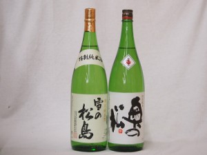 宮城県と福島県日本酒特別純米酒決定版(奥の松 雪の松島大和蔵)1800ml×2