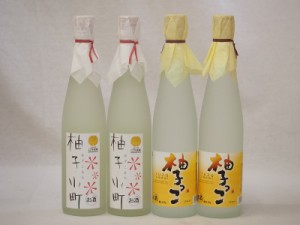 柚子リキュール4本セット 柚子小町2本 柚子っこ2本 500ml×4