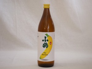 バナナの香りの本格焼酎 小正醸造 小鶴 the Banana 芋焼酎 25度 900ml(鹿児島県)