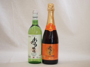 北海道おたるスペシャルワイン2本セット(やや甘口)720ml×2本