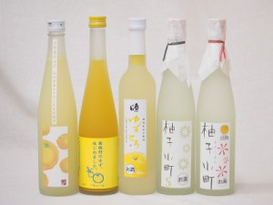 柚子に恋するゆずリキュールセット(柚子小町 ゆずとろ ゆず梅酒 小野屋のゆず)500ml×5本