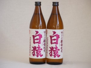 ワイン酵母使用本格麦焼酎 白猿 小鶴（鹿児島県）900ml×2