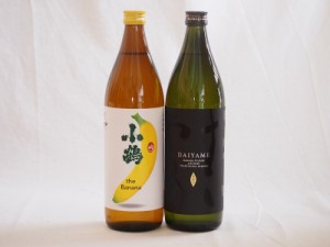 バナナの香り×ライチの香り 鹿児島県本格芋焼酎シリーズ900ml×2本