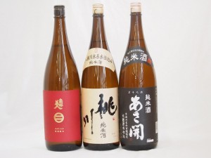 東北純米酒3本セット 桃川 純米酒(青森県) あさ開純米酒(岩手県) 南部美人特別純米酒(岩手県)1800ml×3本