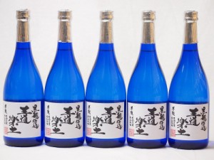 無濾過芋焼酎 黒麹仕込 王道楽土(熊本県)恒松酒造 720ml×5本