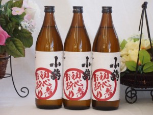 芋焼酎 初心者お断り 芋の臭さがたまらない 25度小正醸造(鹿児島県)900ml×3本