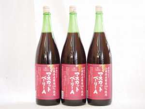 山梨県産葡萄100%使用 マスカットベリーA ライトボディ 赤ワイン 1800ml×3本