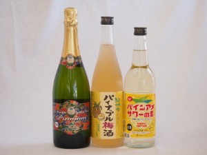 パイナップル3本セット(沖縄名護産スパークリングワインワイン750ml 沖縄産パイナップル梅酒720ml パインアメサワーの素600ml)