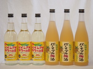 パイナップル6本セット(パインアメサワーの素600ml×3本 パイナップル梅酒720ml×3本)