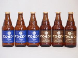 コエドビ−ルセット 伽羅×3本 瑠璃×3本 コエドブルワリー ビール瓶 (埼玉県) 333ml×6