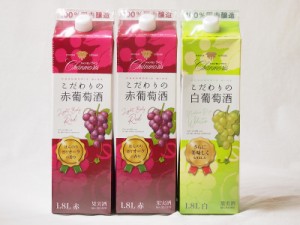 シャンモリワイン こだわりの赤葡萄酒パック 白ワイン1本  赤ワイン2本 1800ml×3