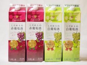 シャンモリワイン こだわりの赤葡萄酒パック 白ワイン2本  赤ワイン2本 1800ml×4